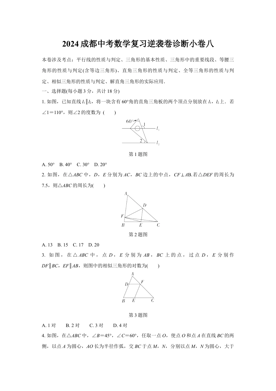 2024成都中考数学复习逆袭卷诊断小卷八 (含详细解析).docx_第1页