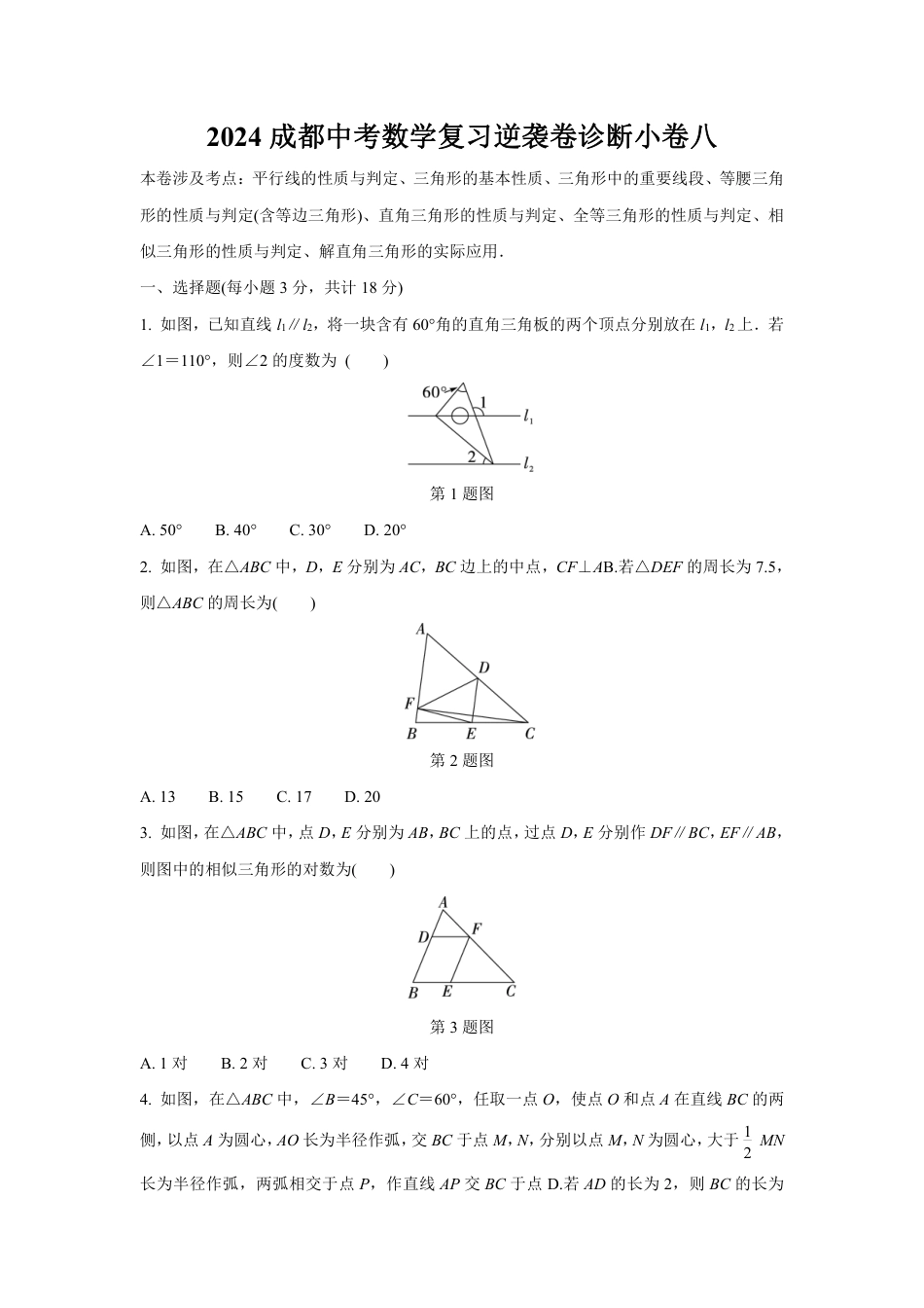 2024成都中考数学复习逆袭卷诊断小卷八 (含详细解析).pdf_第1页