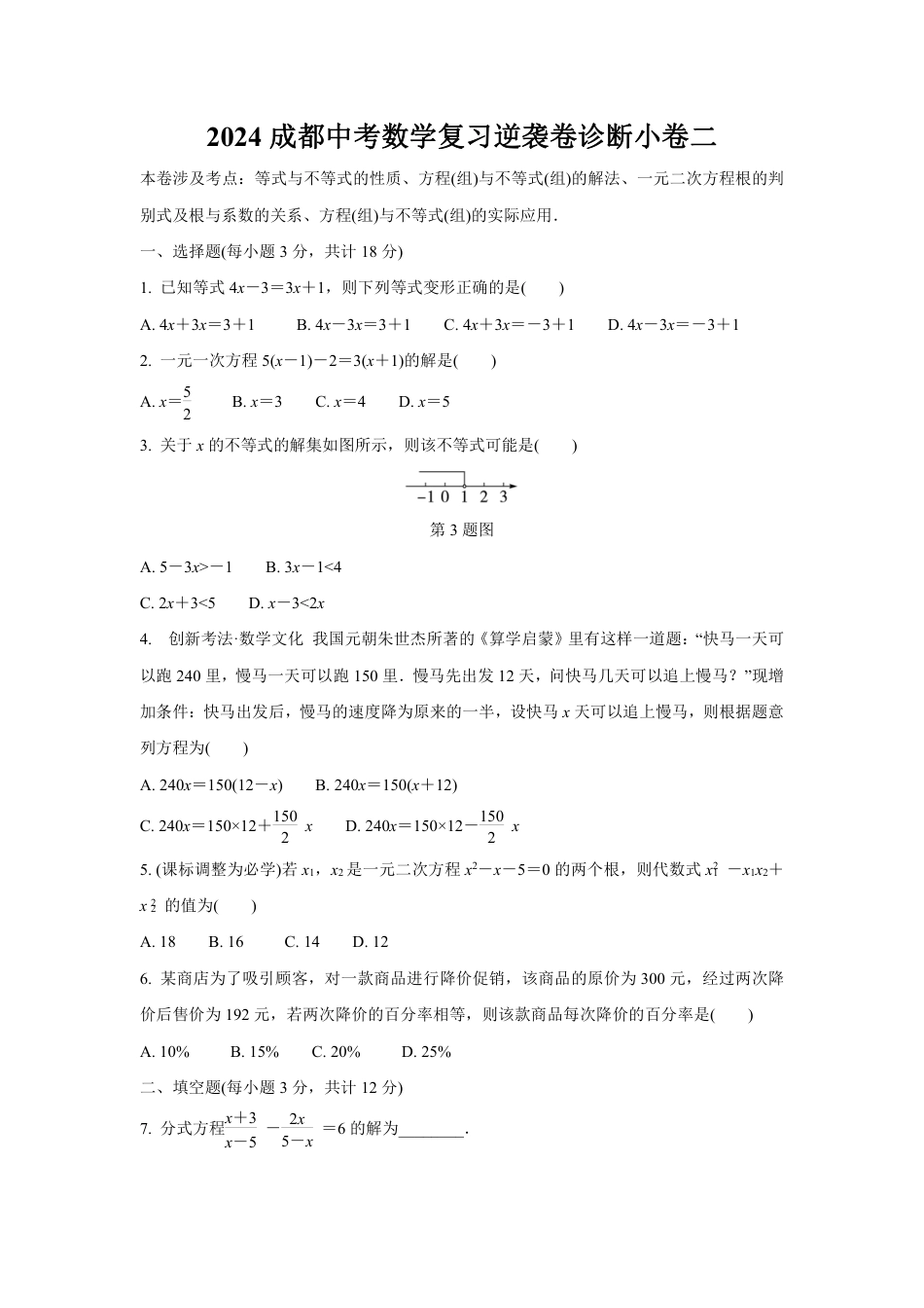 2024成都中考数学复习逆袭卷诊断小卷二 (含详细解析).pdf_第1页