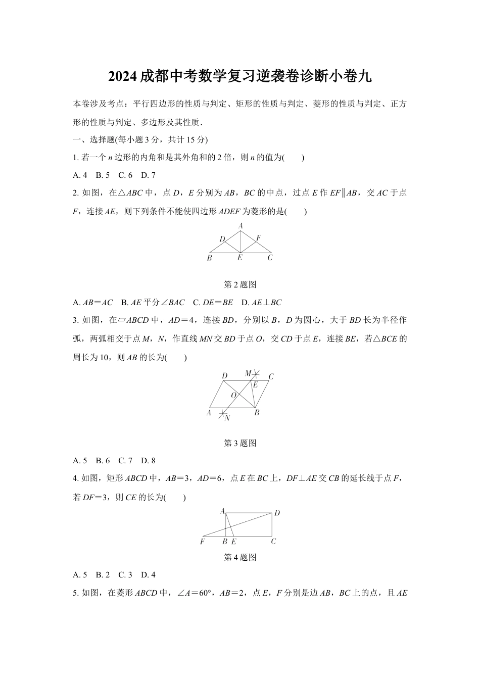 2024成都中考数学复习逆袭卷诊断小卷九 (含详细解析).docx_第1页