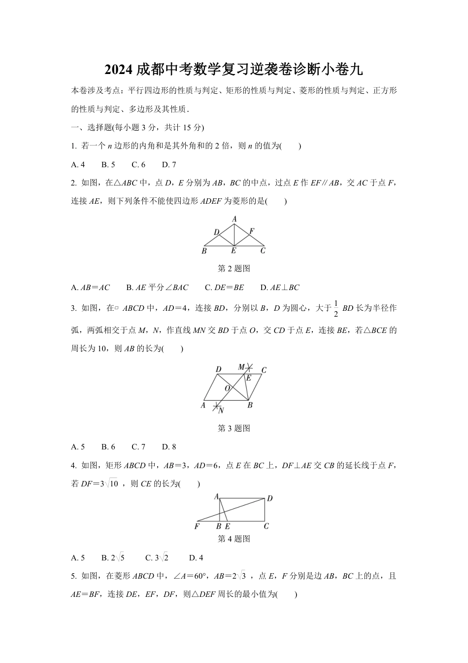 2024成都中考数学复习逆袭卷诊断小卷九 (含详细解析).pdf_第1页