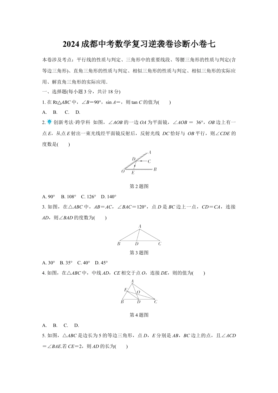 2024成都中考数学复习逆袭卷诊断小卷七 (含详细解析).docx_第1页