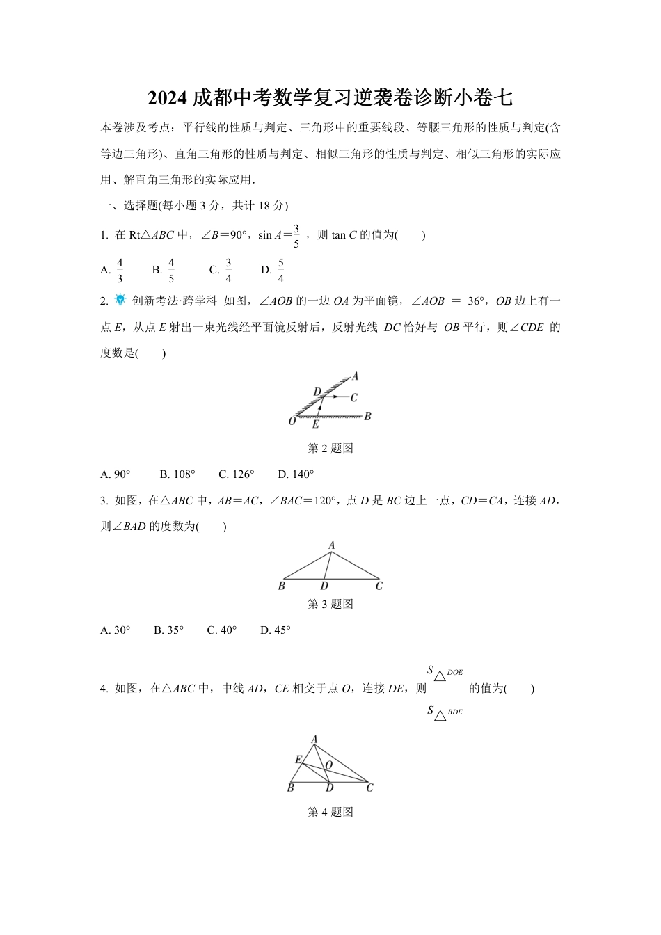 2024成都中考数学复习逆袭卷诊断小卷七 (含详细解析).pdf_第1页