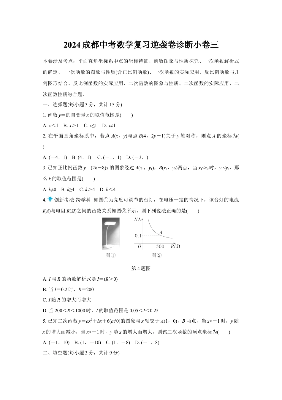 2024成都中考数学复习逆袭卷诊断小卷三 (含详细解析).docx_第1页