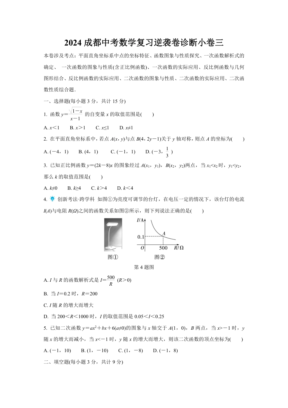 2024成都中考数学复习逆袭卷诊断小卷三 (含详细解析).pdf_第1页