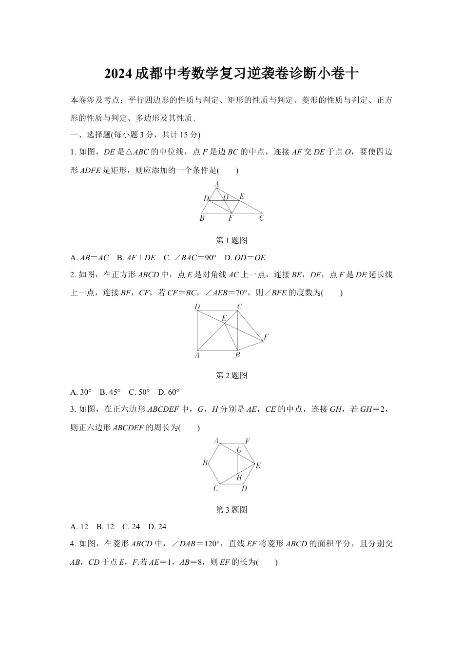 2024成都中考数学复习逆袭卷诊断小卷十 (含详细解析).docx_第1页