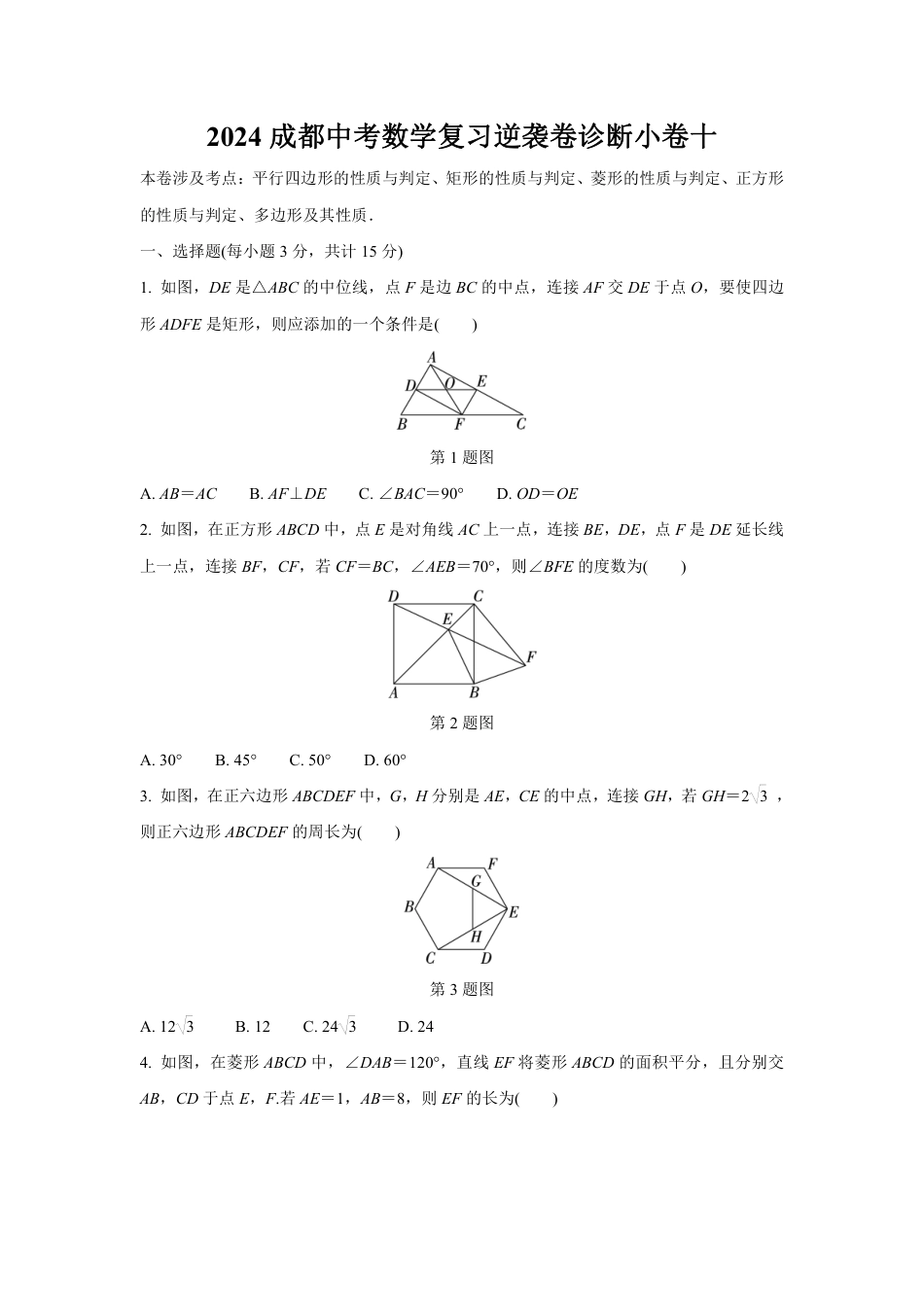 2024成都中考数学复习逆袭卷诊断小卷十 (含详细解析).pdf_第1页