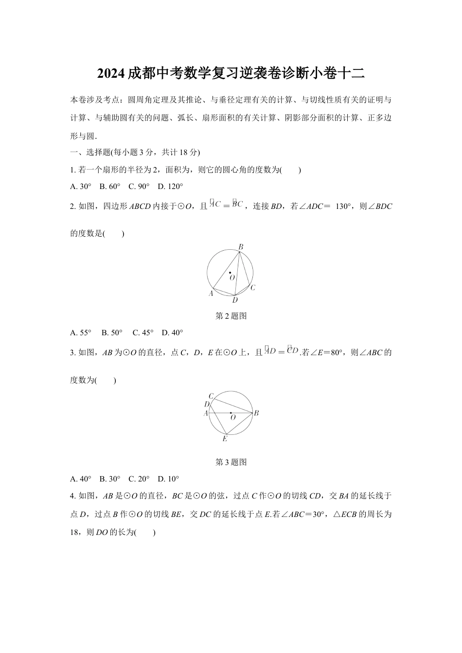 2024成都中考数学复习逆袭卷诊断小卷十二 (含详细解析).docx_第1页