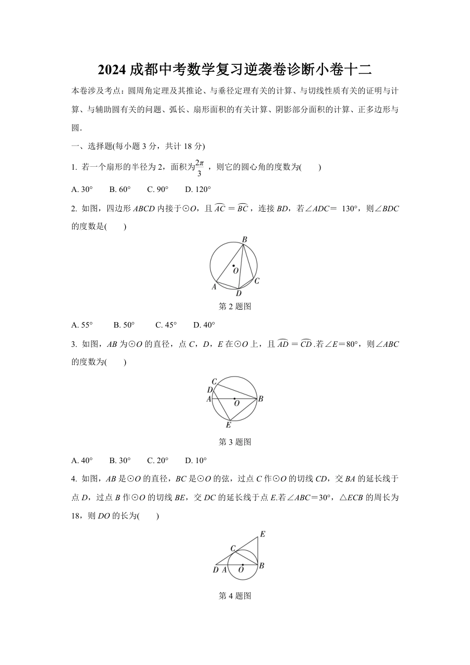 2024成都中考数学复习逆袭卷诊断小卷十二 (含详细解析).pdf_第1页