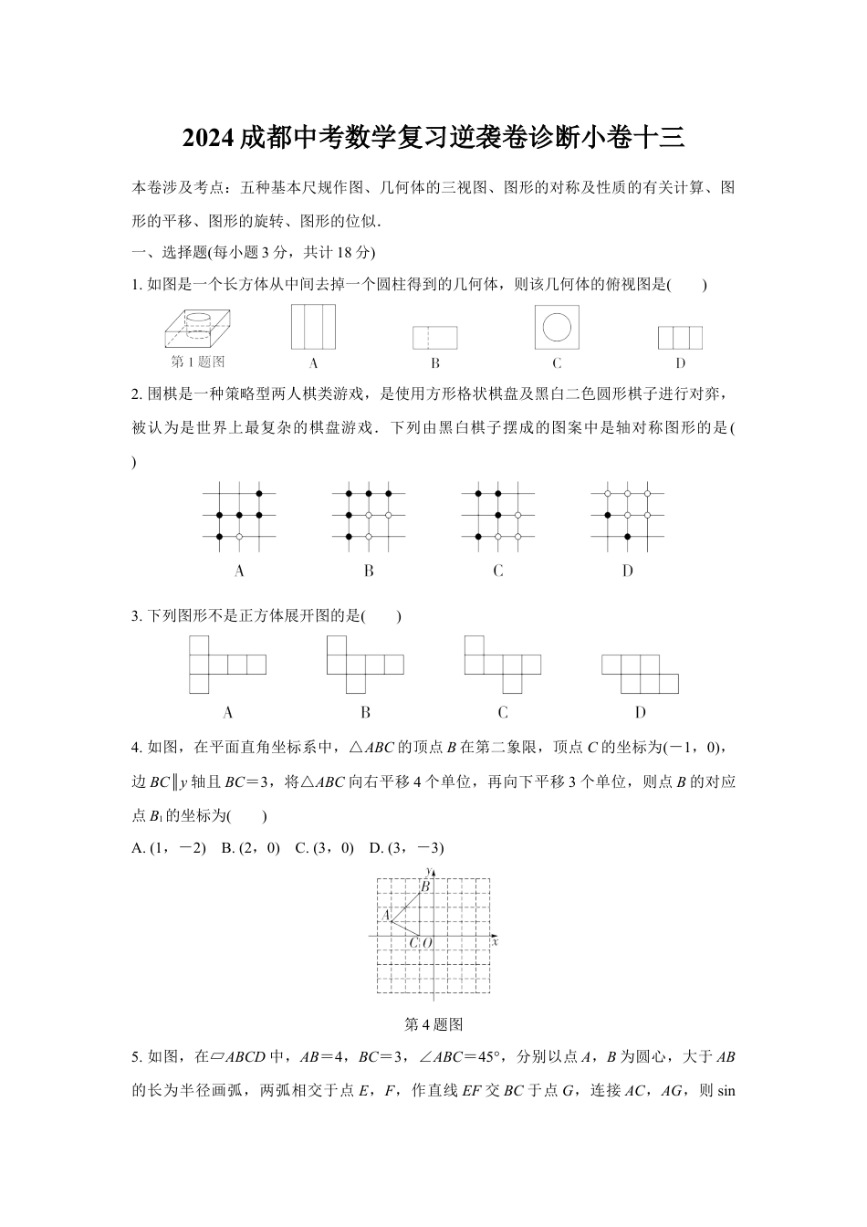 2024成都中考数学复习逆袭卷诊断小卷十三 (含详细解析).docx_第1页