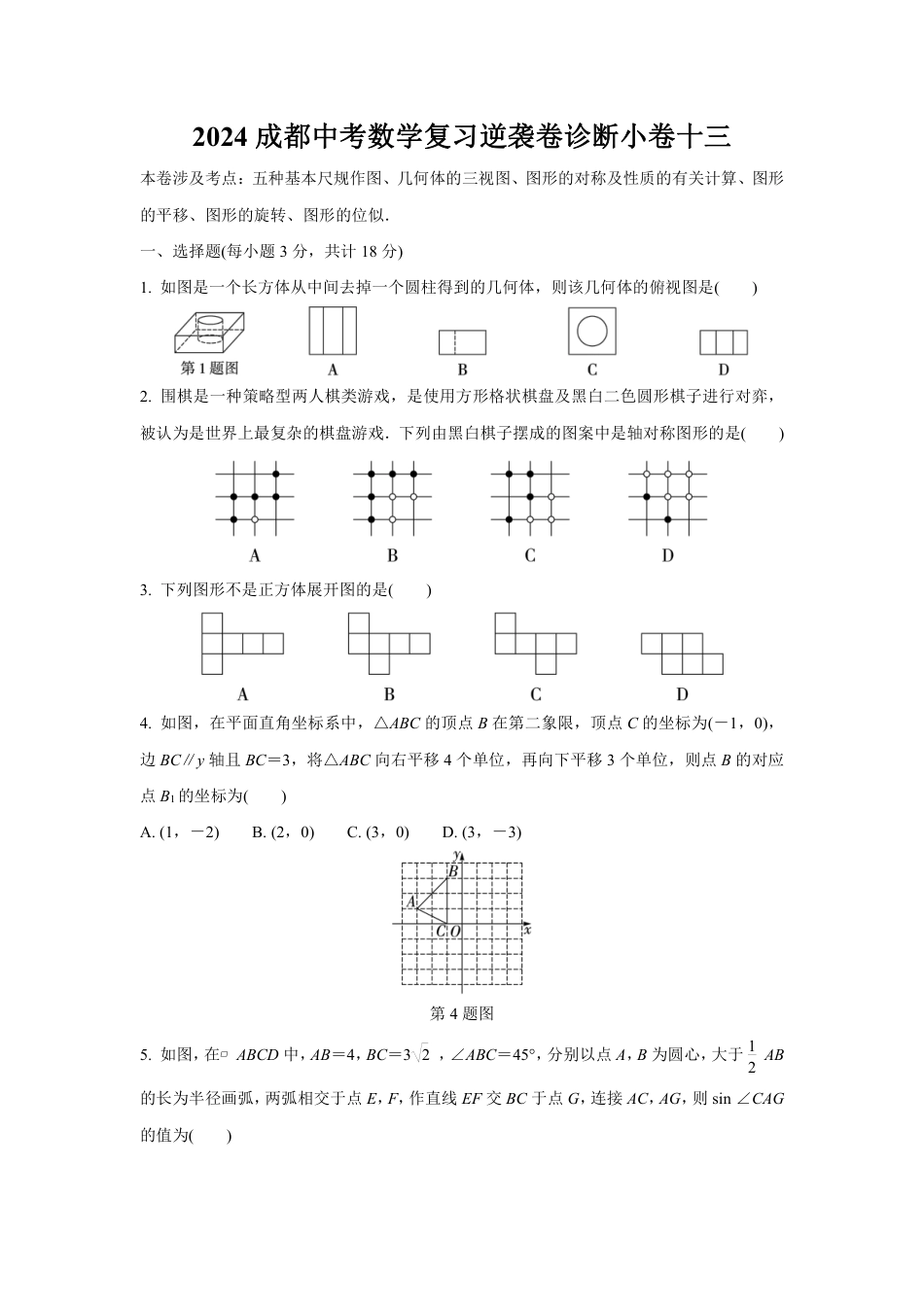 2024成都中考数学复习逆袭卷诊断小卷十三 (含详细解析).pdf_第1页