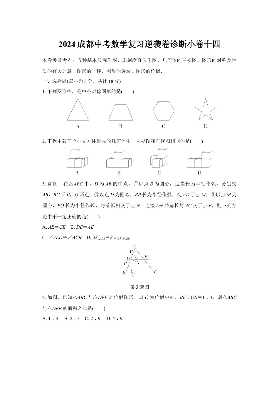 2024成都中考数学复习逆袭卷诊断小卷十四 (含详细解析).docx_第1页