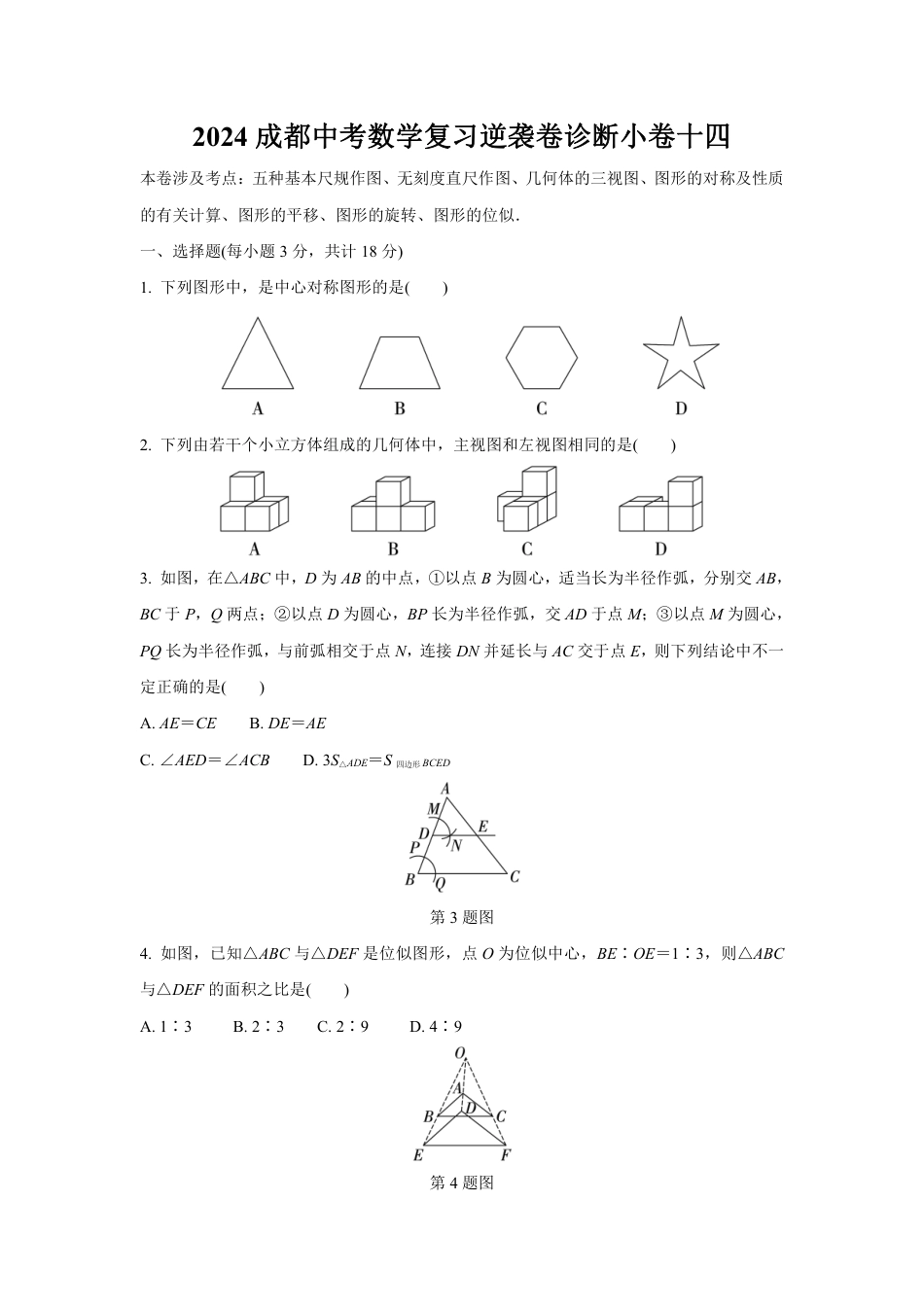 2024成都中考数学复习逆袭卷诊断小卷十四 (含详细解析).pdf_第1页