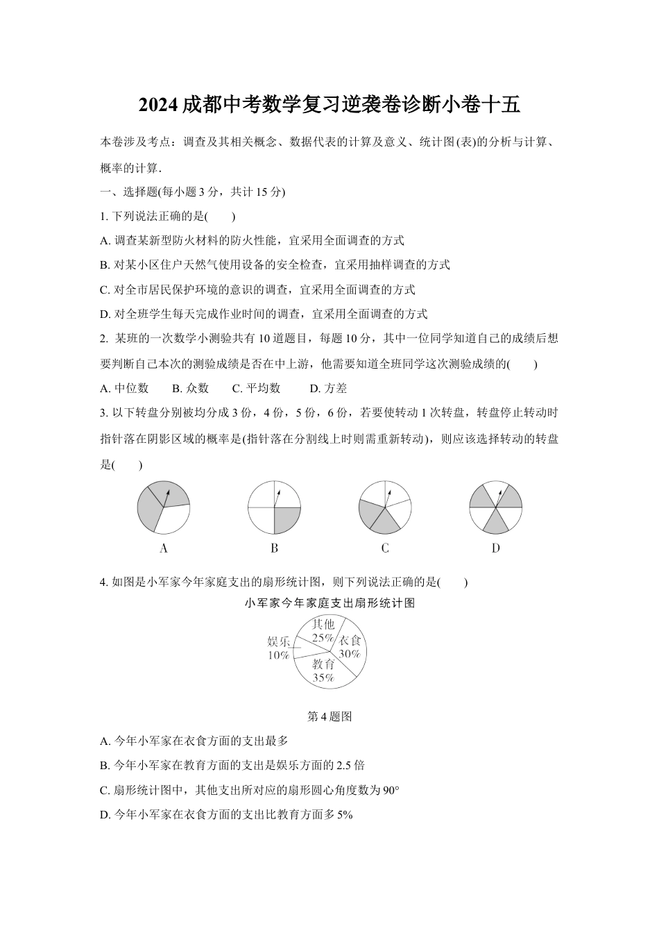 2024成都中考数学复习逆袭卷诊断小卷十五 (含详细解析).docx_第1页