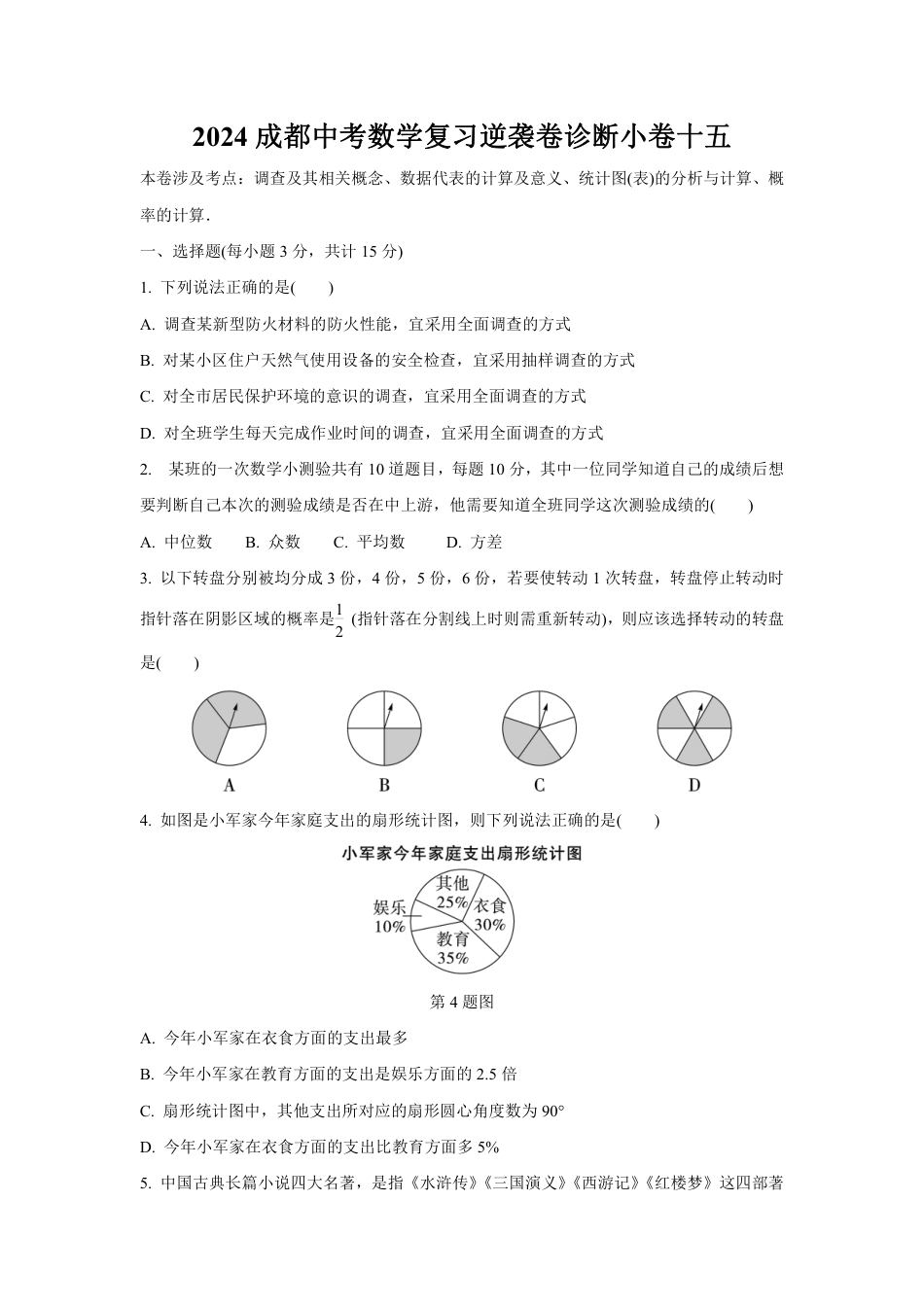 2024成都中考数学复习逆袭卷诊断小卷十五 (含详细解析).pdf_第1页