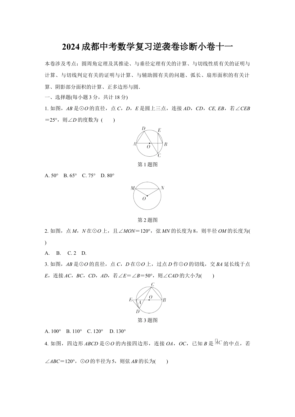 2024成都中考数学复习逆袭卷诊断小卷十一 (含详细解析).docx_第1页