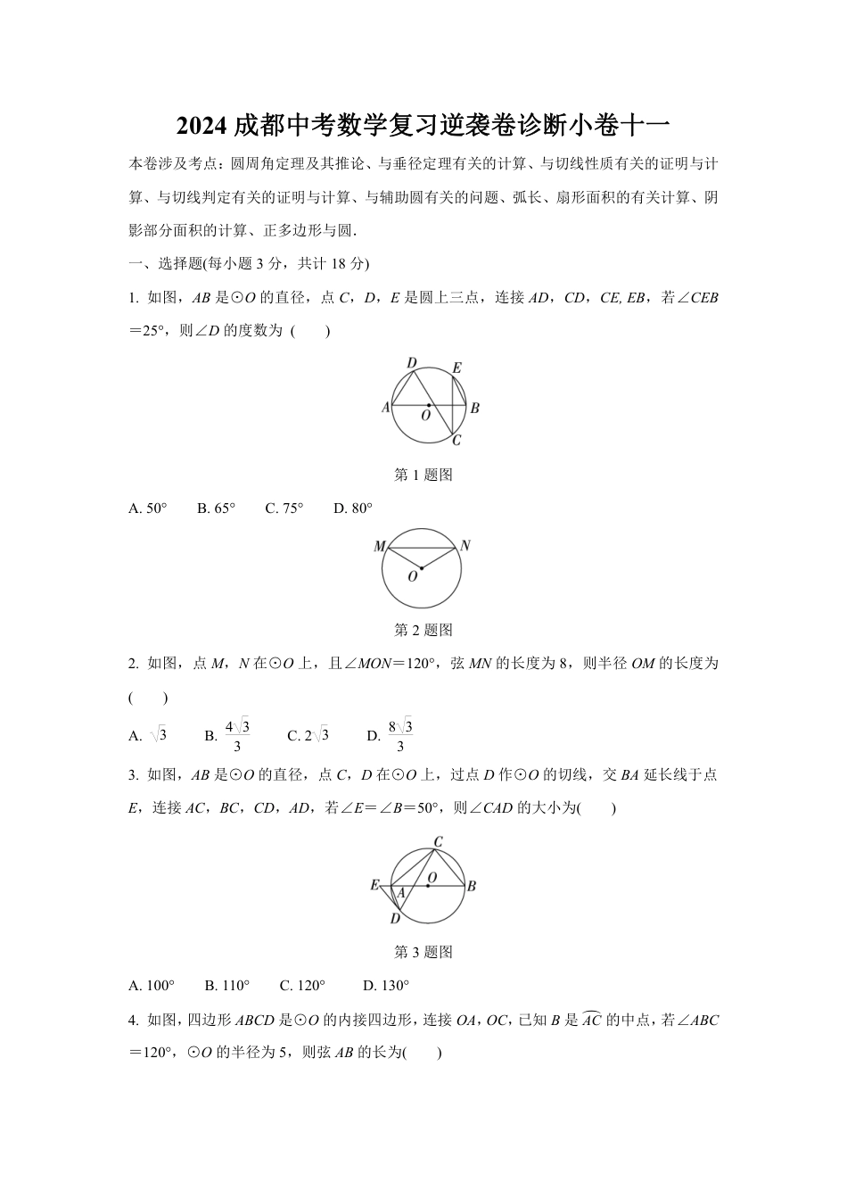 2024成都中考数学复习逆袭卷诊断小卷十一 (含详细解析).pdf_第1页