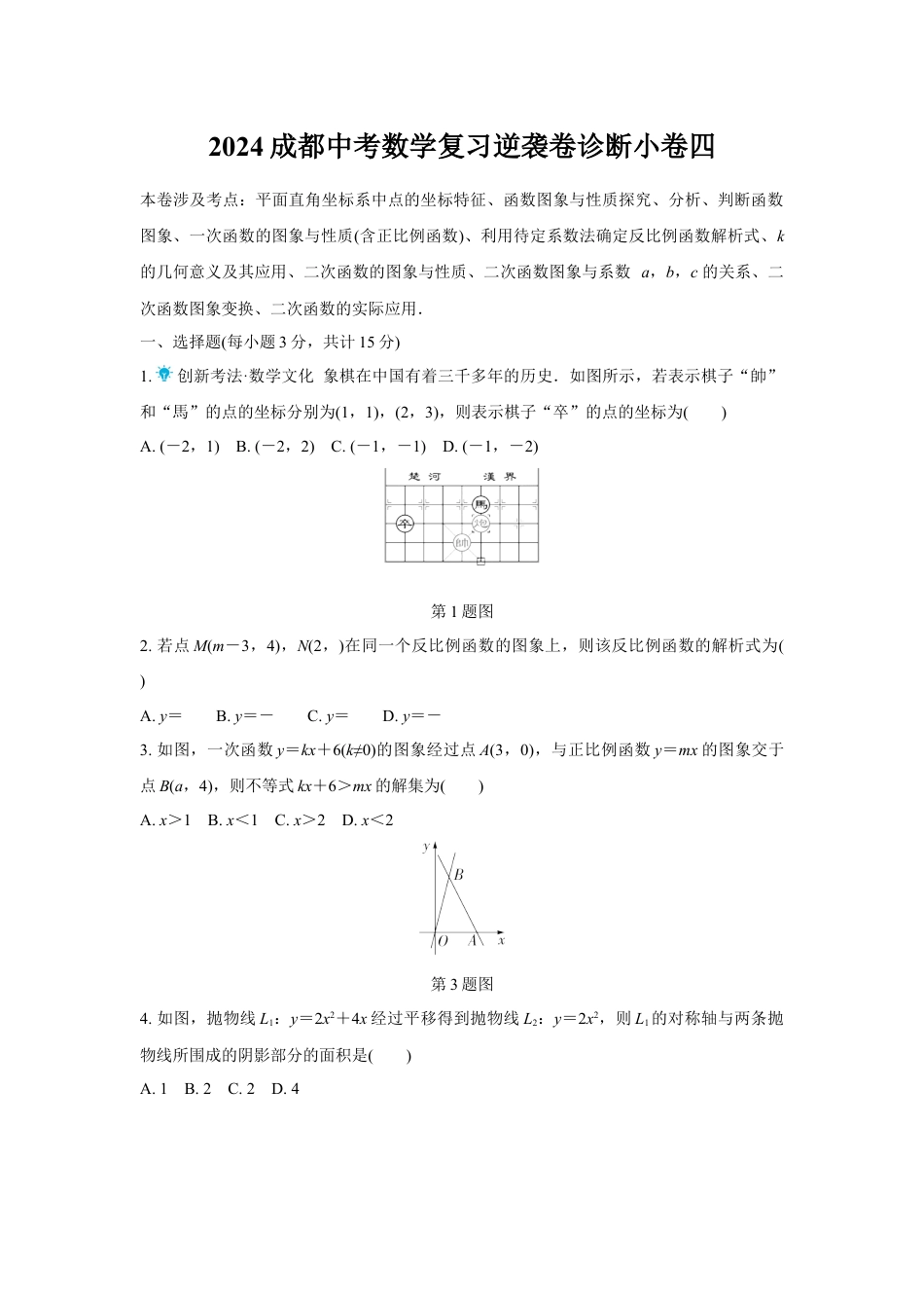 2024成都中考数学复习逆袭卷诊断小卷四 (含详细解析).docx_第1页