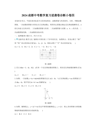 2024成都中考数学复习逆袭卷诊断小卷四 (含详细解析).docx