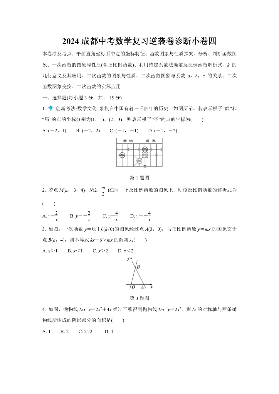 2024成都中考数学复习逆袭卷诊断小卷四 (含详细解析).pdf_第1页