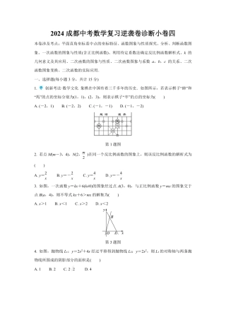 2024成都中考数学复习逆袭卷诊断小卷四 (含详细解析).pdf