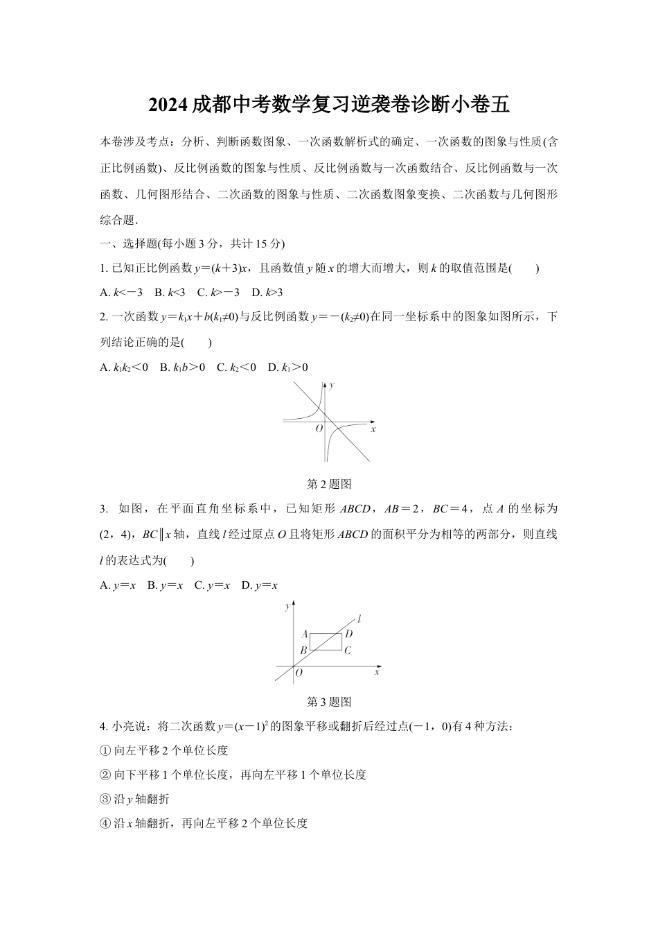 2024成都中考数学复习逆袭卷诊断小卷五 (含详细解析).docx_第1页