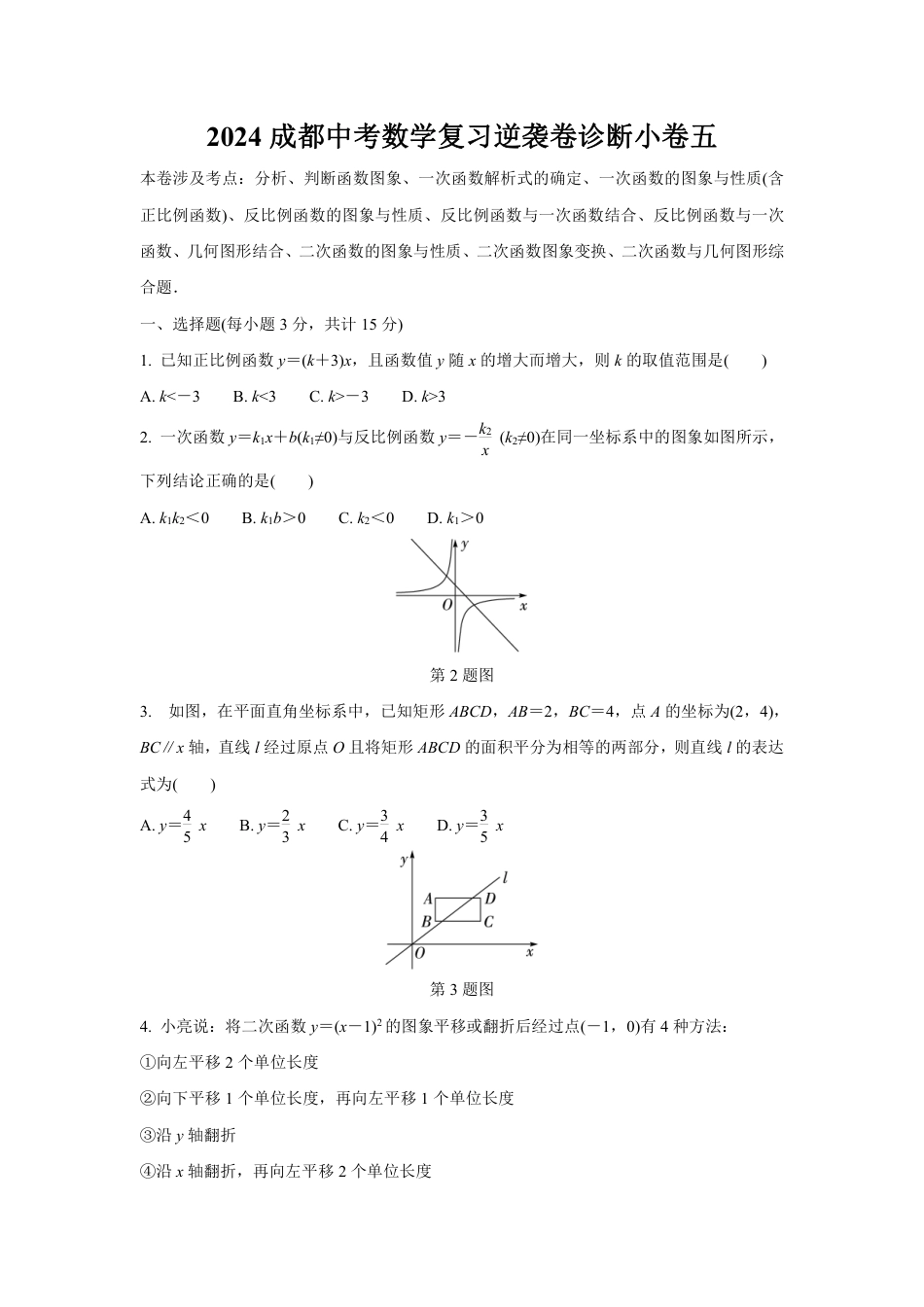 2024成都中考数学复习逆袭卷诊断小卷五 (含详细解析).pdf_第1页