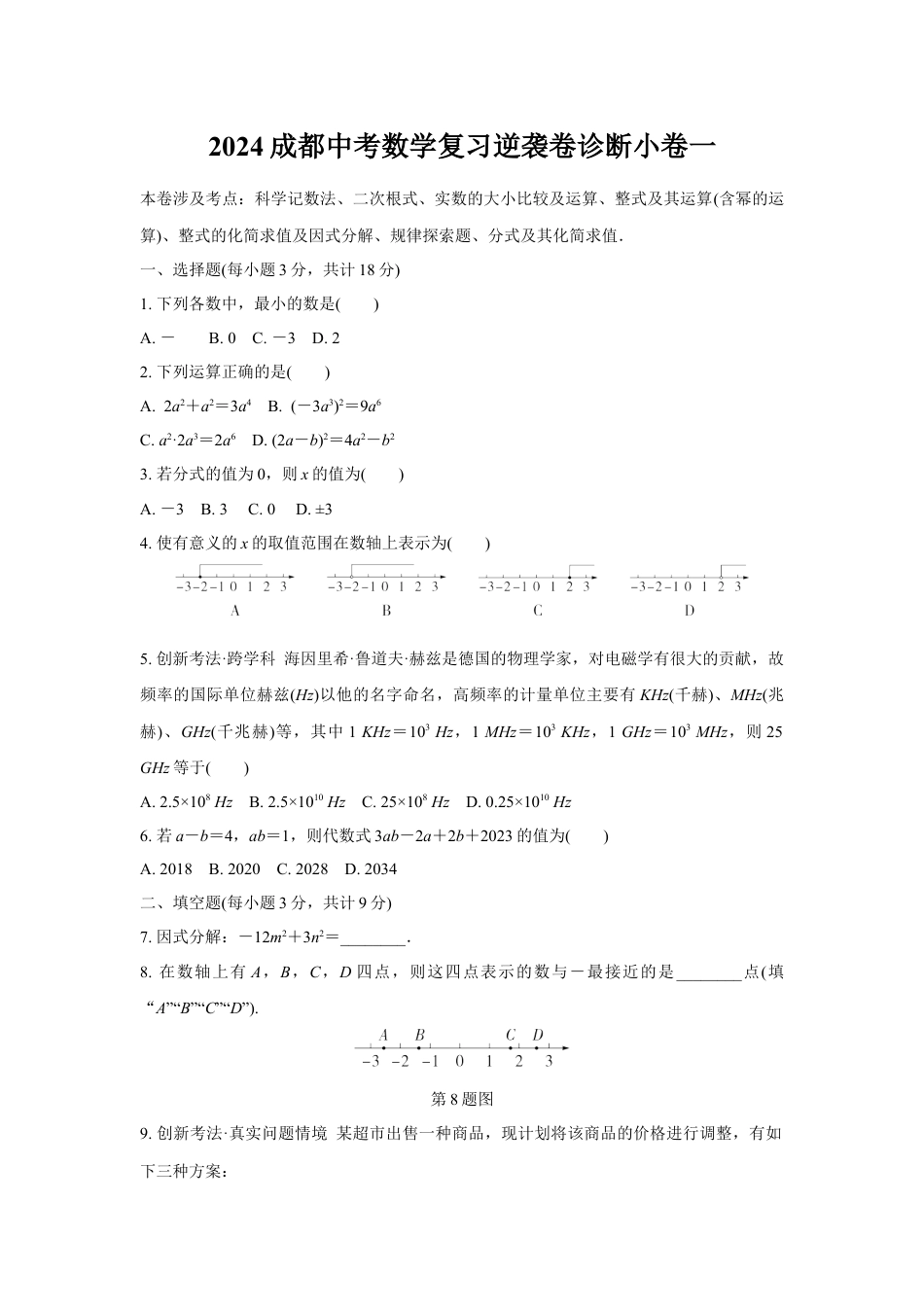 2024成都中考数学复习逆袭卷诊断小卷一 (含详细解析).docx_第1页