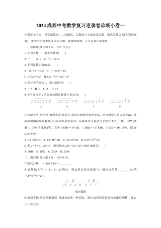2024成都中考数学复习逆袭卷诊断小卷一 (含详细解析).docx