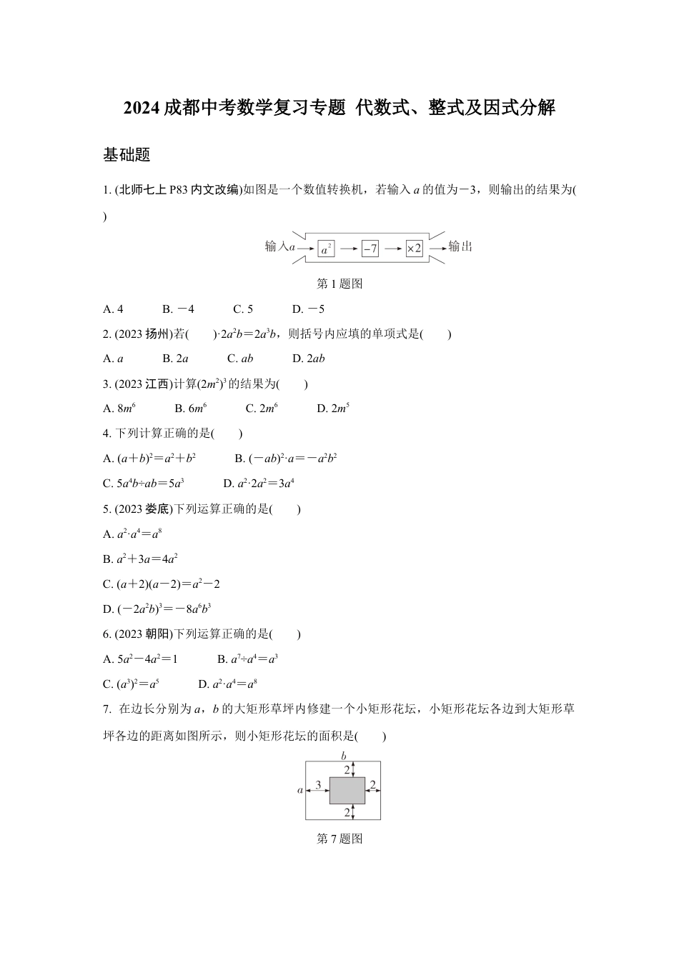 2024成都中考数学复习专题 代数式、整式及因式分解 (含答案).docx_第1页