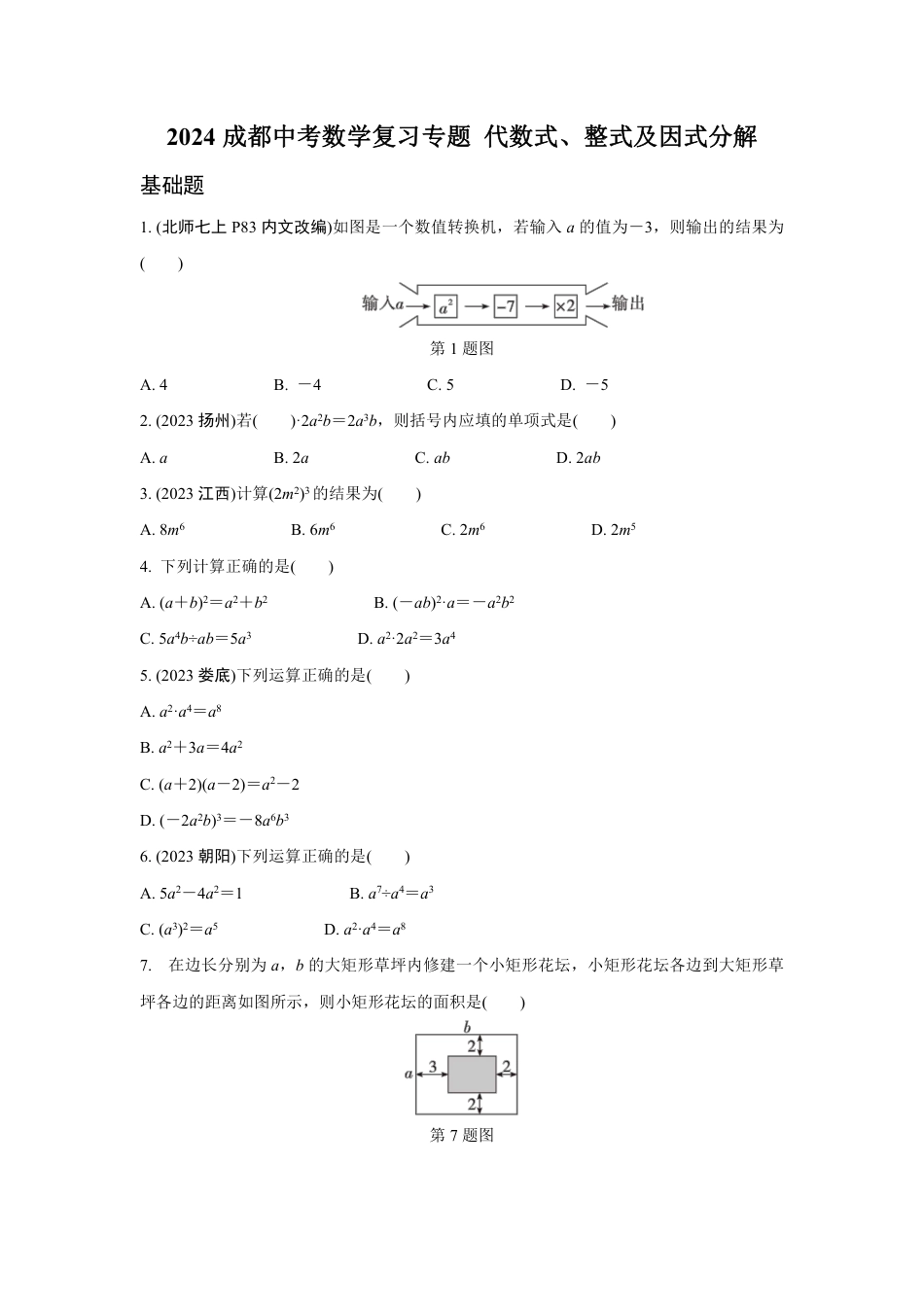 2024成都中考数学复习专题 代数式、整式及因式分解 (含答案).pdf_第1页