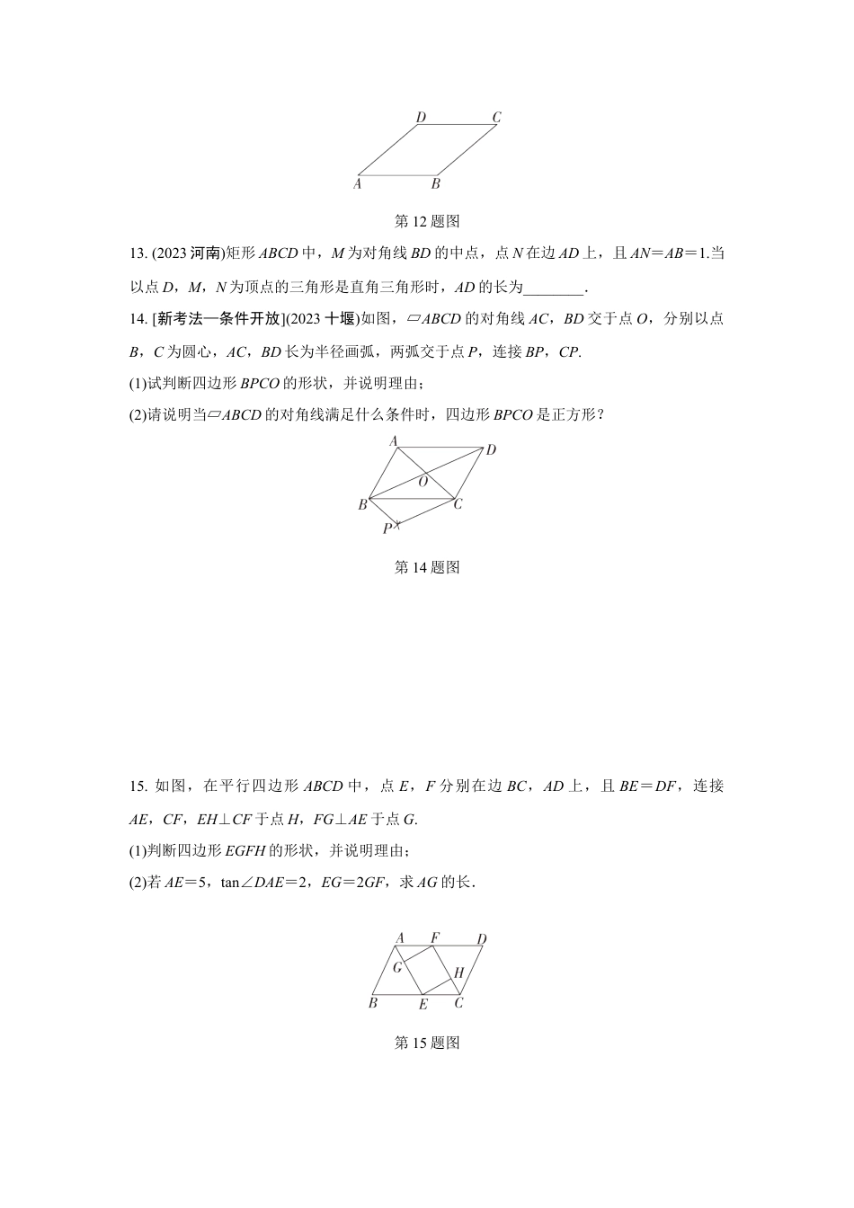 2024成都中考数学复习专题 矩形、菱形、正方形的性质与判定(含答案).docx_第4页