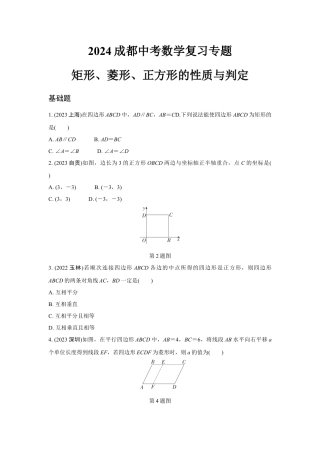 2024成都中考数学复习专题 矩形、菱形、正方形的性质与判定(含答案).docx
