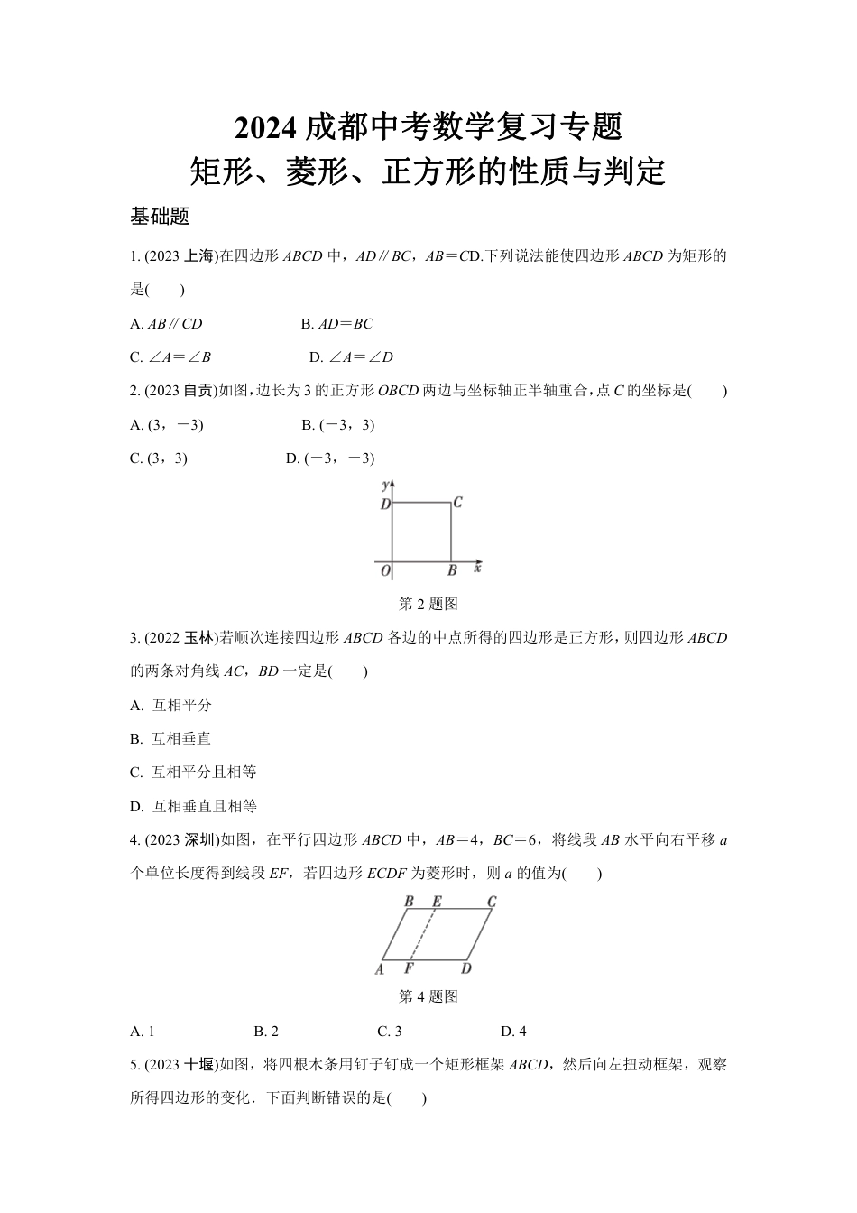 2024成都中考数学复习专题 矩形、菱形、正方形的性质与判定(含答案).pdf_第1页