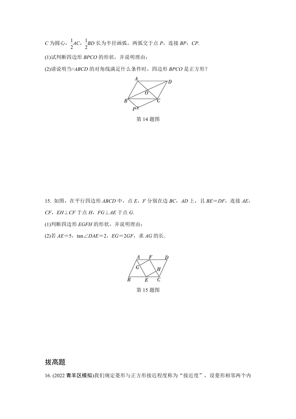 2024成都中考数学复习专题 矩形、菱形、正方形的性质与判定(含答案).pdf_第4页