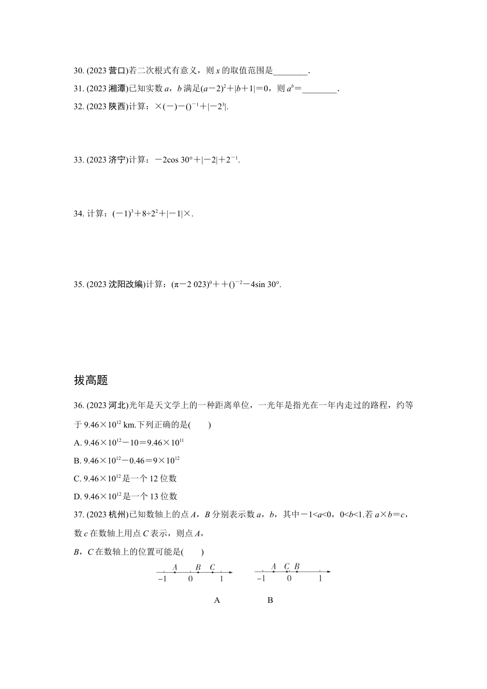 2024成都中考数学复习专题 实数(含二次根式)   (含答案).docx_第4页
