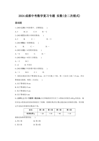 2024成都中考数学复习专题 实数(含二次根式)   (含答案).docx