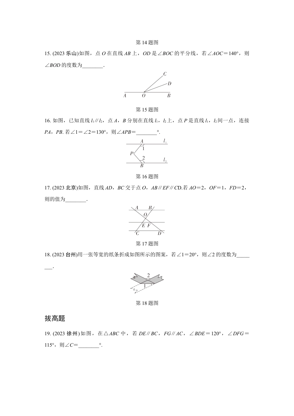2024成都中考数学复习专题 线、角、相交线与平行线(含命题) (含答案).docx_第4页