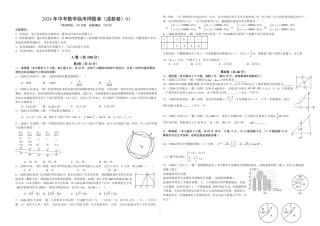 2024成都中考数学临考押题卷1 （无答案）.pdf