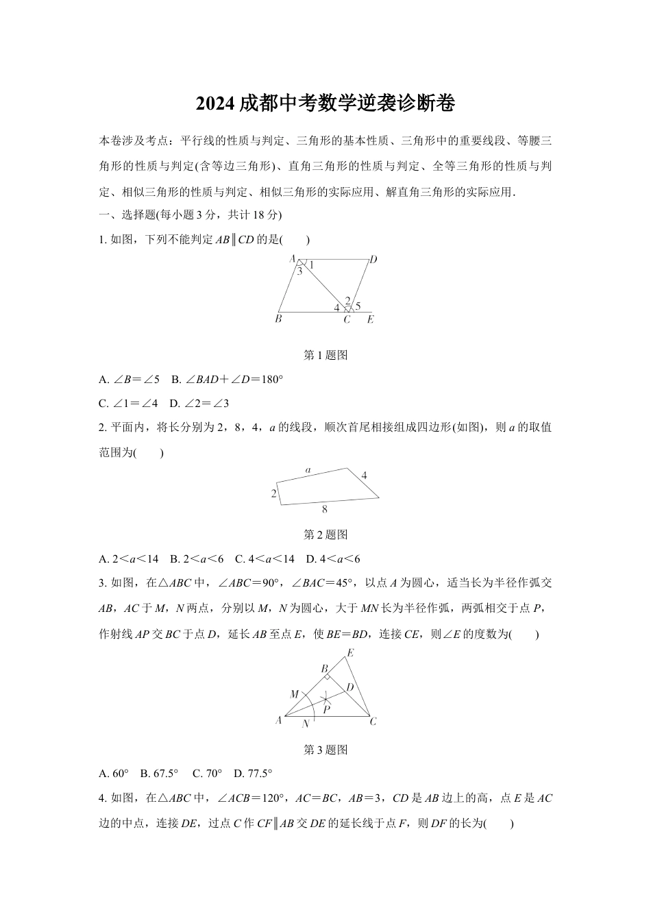 2024成都中考数学逆袭诊断卷 (含详细解析).docx_第1页