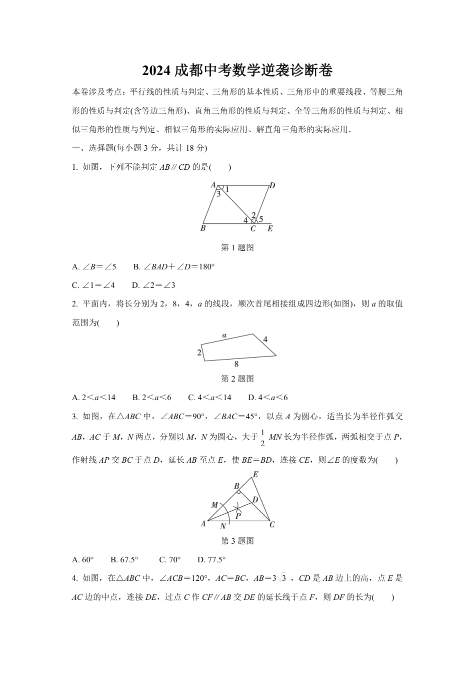 2024成都中考数学逆袭诊断卷 (含详细解析).pdf_第1页