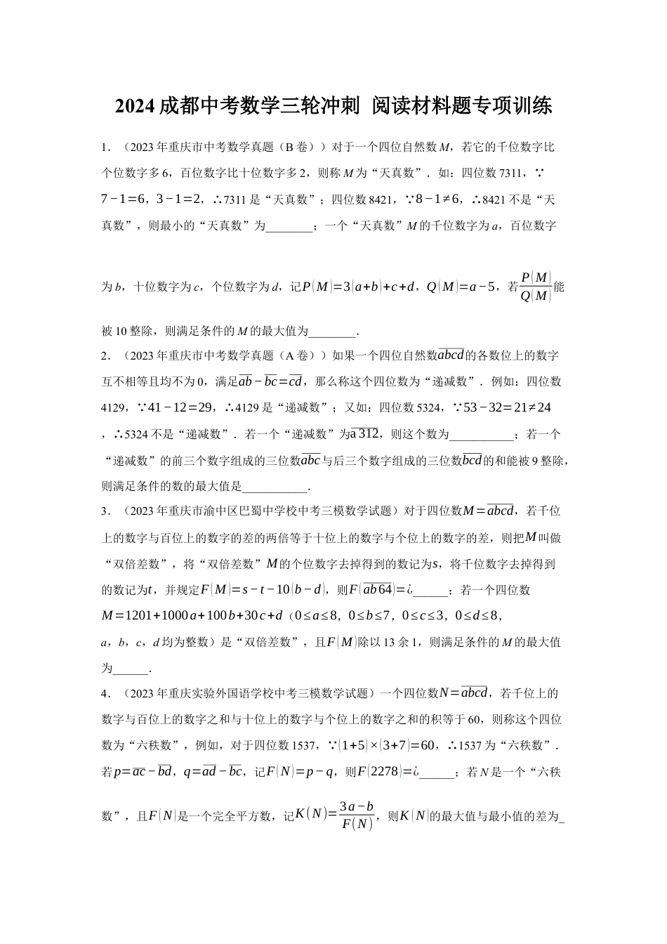 2024成都中考数学三轮冲刺 阅读材料题专项训练  (含答案).docx_第1页