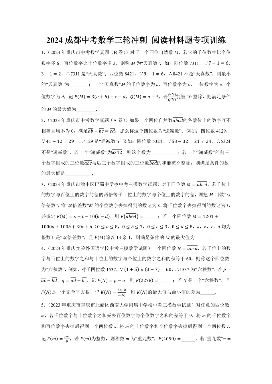 2024成都中考数学三轮冲刺 阅读材料题专项训练  (含答案).pdf_第1页