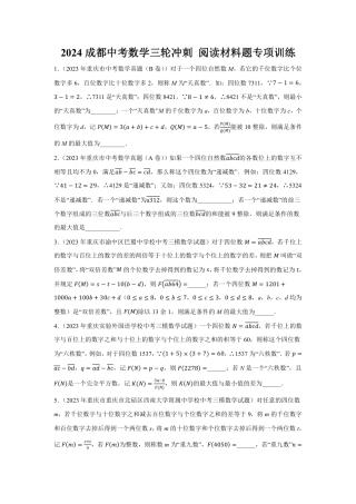 2024成都中考数学三轮冲刺 阅读材料题专项训练  (含答案).pdf