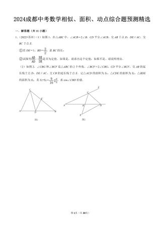 2024成都中考数学相似、面积、动点综合题预测精选及答案解析.pdf