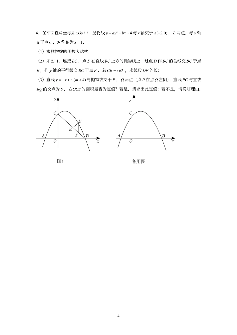2024成都中考数学压轴大题预测精选及答案解析.pdf_第4页