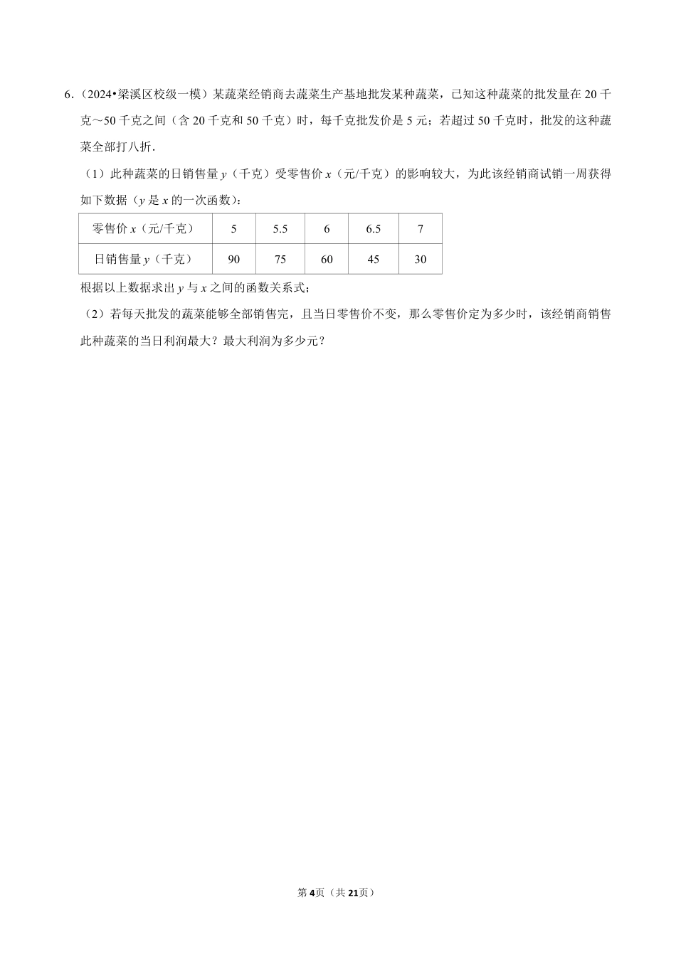 2024成都中考数学一次函数应用题预测精选及答案解析.pdf_第4页