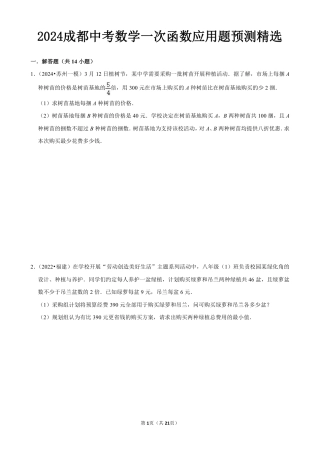 2024成都中考数学一次函数应用题预测精选及答案解析.pdf