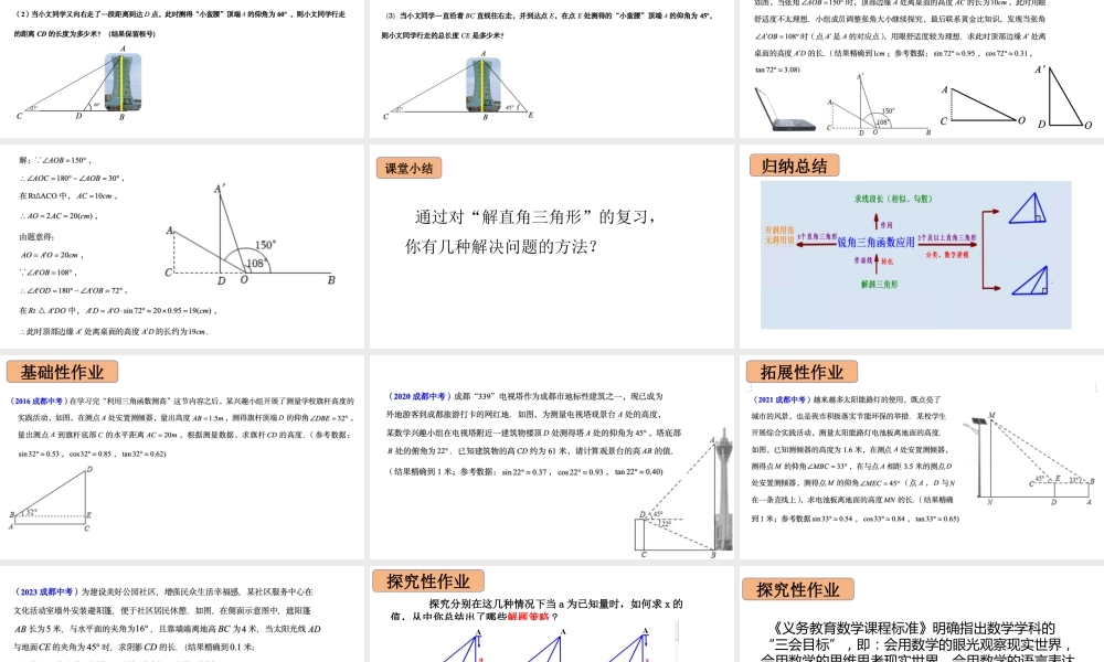 2024成都中考数学一轮复习 锐角三角函数的应用（课件）.pptx