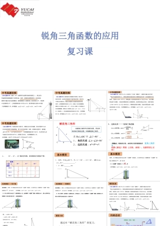 2024成都中考数学一轮复习 锐角三角函数的应用（课件）.pptx